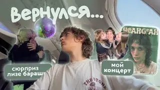 я возвращаюсь в россию (ДР ЛИЗЫ БАРАШИК, устраиваю КОНЦЕРТ)