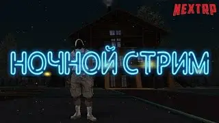 КАЧАЕМ УРОВЕНЬ НА НЕВСКОМ (ВЕБКА) СТРИМ