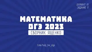 ОГЭ по математике. Сборник Ященко 2023. Вариант 19 (№11)