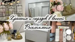 Хранение и порядок в ванной 🫧🧴Расхламление