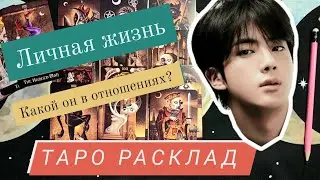 BTS Jin | Tarot Reading - Personal Life