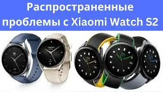 Распространенные проблемы с Xiaomi Watch S2