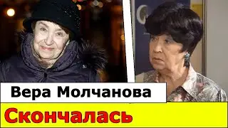 Актриса Вера Молчанова скончалась на следующий день после своего дня рождения.
