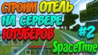 ВЫЖИВАНИЕ НА СЕРВЕРЕ ЮТУБЕРОВ #2 [СТРОИМ ОТЕЛЬ]
