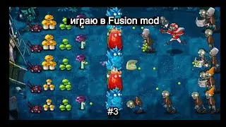 Играю в PVZ FUSION MOD #3