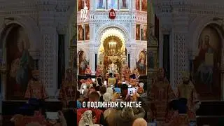 О ПОДЛИННОМ СЧАСТЬЕ