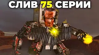 ЭТО САМЫЙ СИЛЬНЫЙ ТИТАН? ПОЛНЫЙ СЛИВ 75 СЕРИИ | Теория Skibidi Toilet