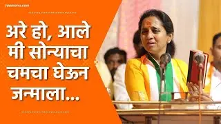 Supriya Sule | अरे हो, आले मी सोन्याचा चमचा घेऊन जन्माला, सुप्रिया सुळे यांची तुफान फटकेबाजी