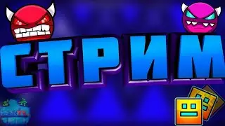 ИГРАЕМ В Geometry Dash ПРОХОЖУ ВАШИ РЕКВЕСТЫ