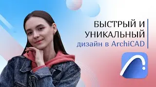 Создание декоративной отделки и быстрый подсчёт в ArchiCAD