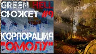 Сюжетное прохождение Green Hell | Лагерь 