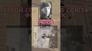 Герой Советского Союза – Фефелов Яков Филиппович