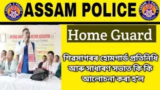 Assam Police Home Guard News || Assam Home Guard metting News.