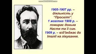 Борис Грінченко. Життя і творчість.