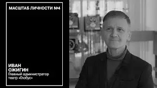 Масштаб личности №4 / спецвыпуск. Интересные факты о театральной профессии ГЛАВНЫЙ АДМИНИСТРАТОР
