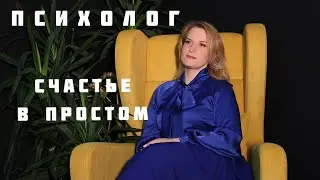 Психолог | Как женщине быть счастливой