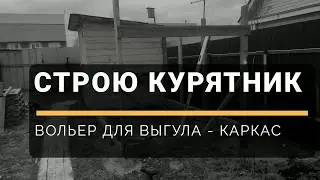 ФАЗЕНДА TV - как построить курятник на даче - сделал каркас для вольера-выгула - похолодание