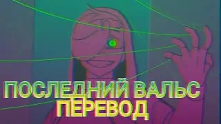 Последний Вальс / Dream SMP Animation на русском