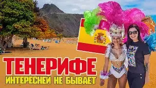 Тенерифе. Канарские острова. Лучшие места