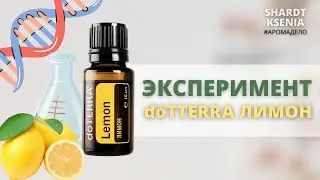 Эксперимент с эфирным маслом лимона doTERRA.