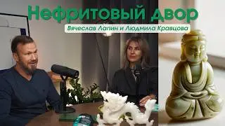 НЕФРИТОВАЯ ЛИХОРАДКА / Вячеслав Лапин и Людмила Кравцова