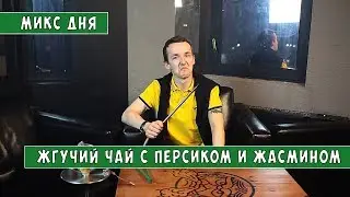 Микс дня: Жгучий чай с персиком и жасмином