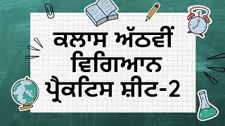 Class 8th Practice Sheet - 2 #competencytest #pseb