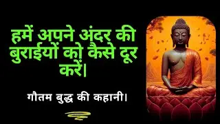 अपने अंदर की बुराईयों को कैसे दूर करें A motivational Story In Hindi Buddha story Motivational Story