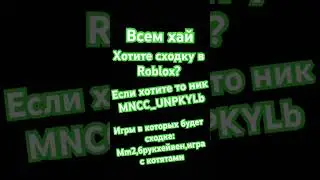 Делать сходку? #roblox #брукхейвен #мм2 #играскотятами #подпишись