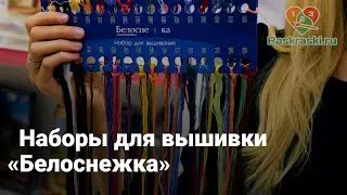 Наборы для вышивки «Белоснежка»