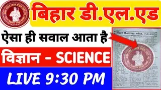 Bihar D.El.Ed  SCIENCE | D.El.Ed  विज्ञान  previous year question 2024  #bihardeledentranceexam2024