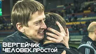 Фильм «Вергейчик. Человек простой»