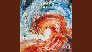 Нереальное притяжение