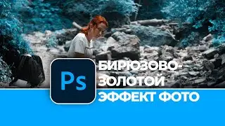 Обработка фотографии: бирюзовый эффект в Photoshop / Photo editing: turquoise effect in Photoshop