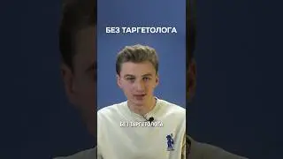 Не нанимайте таргетолога, если стоимость его услуг больше 10% от вашего рекламного бюджета! 😳