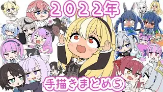【手描き】２０２２ホロライブ手描きまとめ⑤