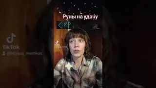 Руны на удачу!☘