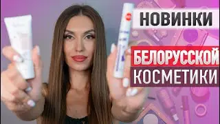 🍒 КРУТОЙ БЮДЖЕТ 🍒 СОЧНЫЕ Новинки Белорусской Косметики