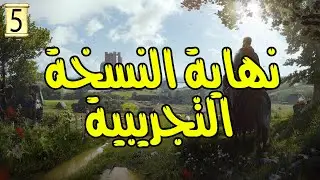 Manor Lord | نهاية النسخة التجريبية