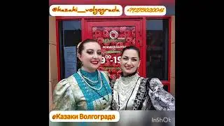 казаки Волгограда