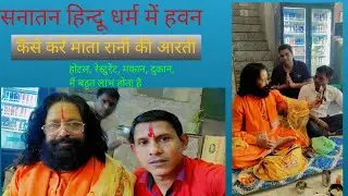 हवन मंत्र कैसे करें अपने घर दुकान, या व्यवसाय में पूरा वीडियो देखें #vlog #uttakhandi#pundit#yogi