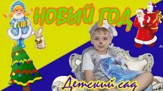 Новогодний утренник в детском саду у Артёма.