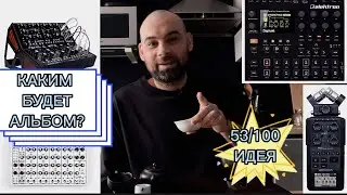 Идея 53. Каким хотелось бы видеть альбом?