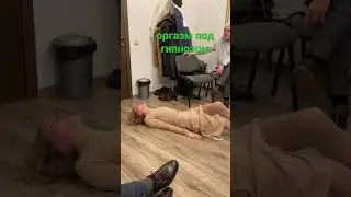 Оргазм под Гипнозом