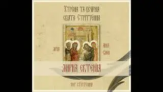 Мирна Ектенія