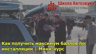Как получить максимум баллов по инсталляции | Мини-курс | Школа Автозвука