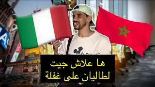 ها علاش جيت لطاليان على غفلة ✈️🔥