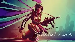 APB Reloaded: Моя игра #1