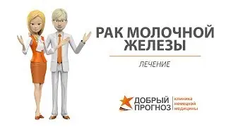 РАК МОЛОЧНОЙ ЖЕЛЕЗЫ 1, 2, 3, 4 стадии - лечение. Киев, клиника 