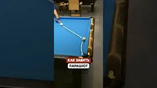 Как забивать Парашют в русском бильярде
